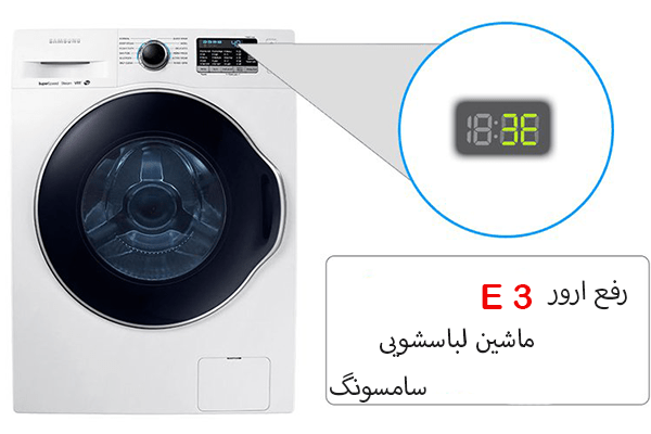 ارور E8 و E3 ماشین لباسشویی سامسونگ